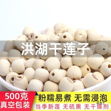 洪湖莲子干货去芯磨皮莲子500g无硫即食2024新去壳白莲子湖北产