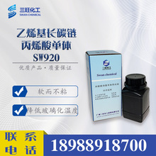 样品供应 软而不粘单体 SW920 降低玻璃化温度 纺织 印花乳液