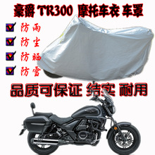 豪爵TR300车衣防雨防晒加大加厚防尘遮阳防水专用雨罩摩托车罩