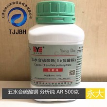 天津永大  五水合硫酸铜  硫酸铜 分析纯 AR 500克/瓶 化学试剂
