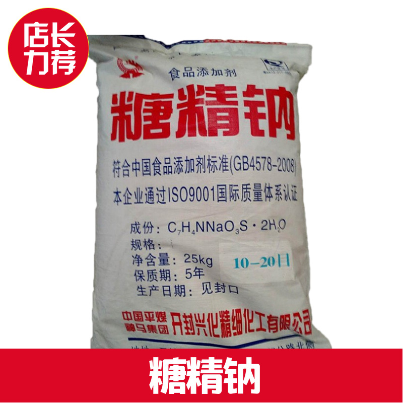 供应开封工农糖精钠 现货甜味剂 大小目数