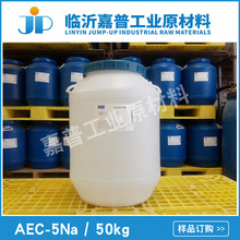 脂肪醇聚氧乙烯醚羧酸钠 醇醚羧酸盐  AEC-5Na