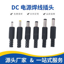 DC直流电源焊线插头DC005/002 5.5*2.1/2.5 3.5*1.3/4.0*1.7公头