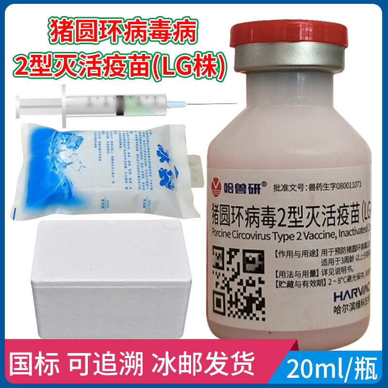 哈兽研猪用疫苗猪圆环病毒2型灭活疫苗(lg株)20ml/瓶 一瓶多瓶价