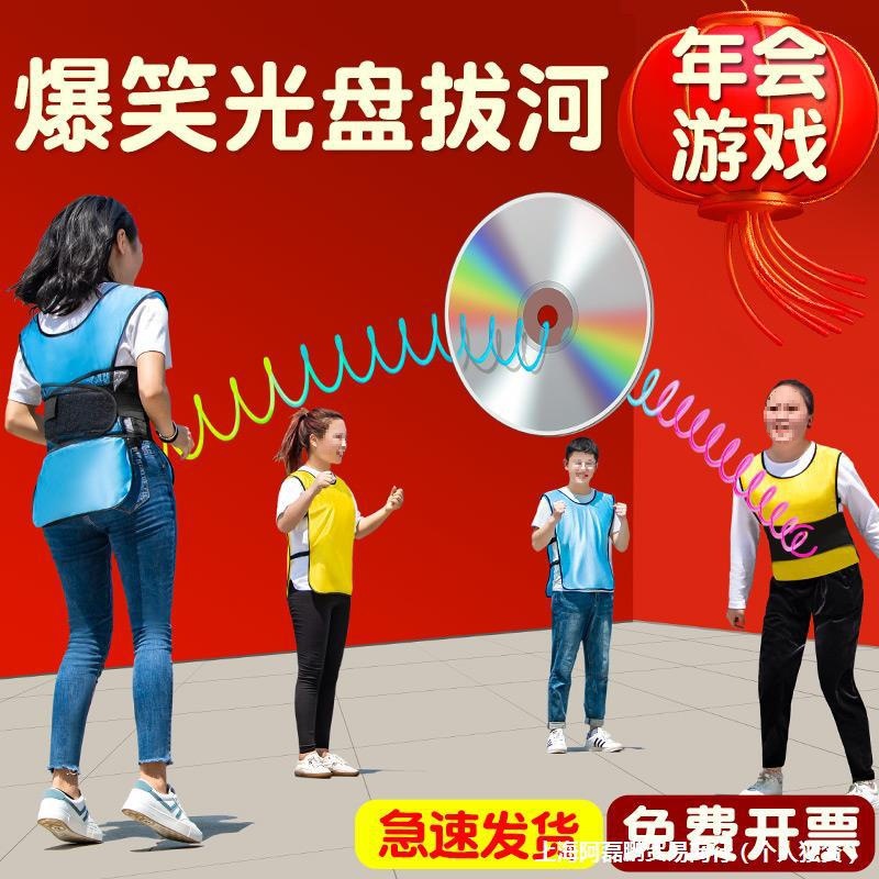 光碟拔河综艺活动公司年会元宵节道具聚会互动趣味团建拓展小游戏