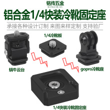 适用于麦克风 补光灯运动相机 冷靴座)铝合金1/4快装冷靴固定座