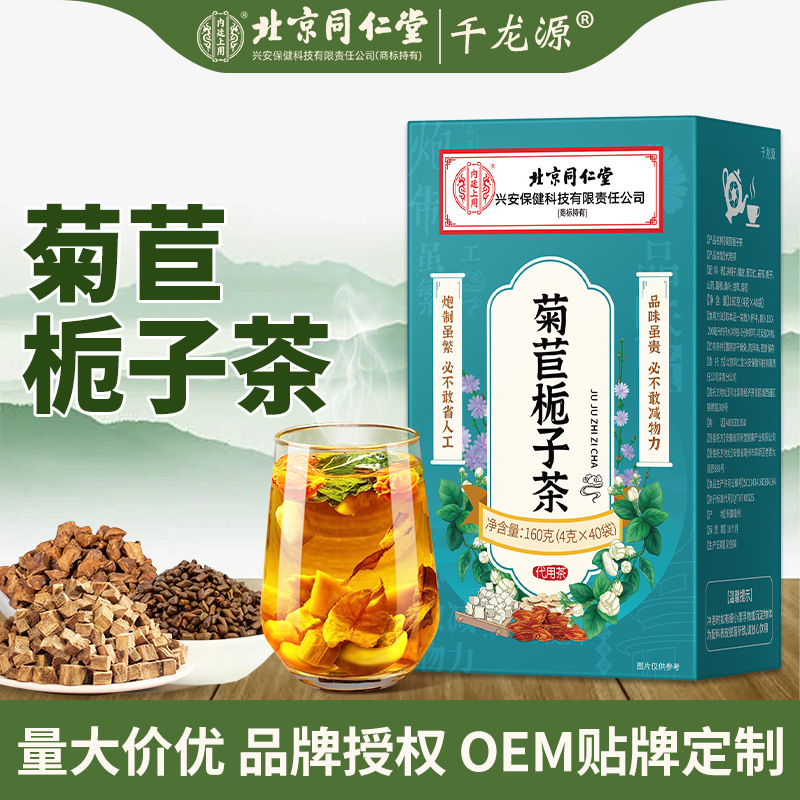 菊苣栀子茶北京同仁堂内廷上用草本养生茶独立茶包酸绛中草药