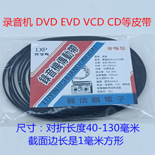 录音机影碟机复读机 CD光驱VCD激光头EVD机芯DVD进出仓皮带传动带