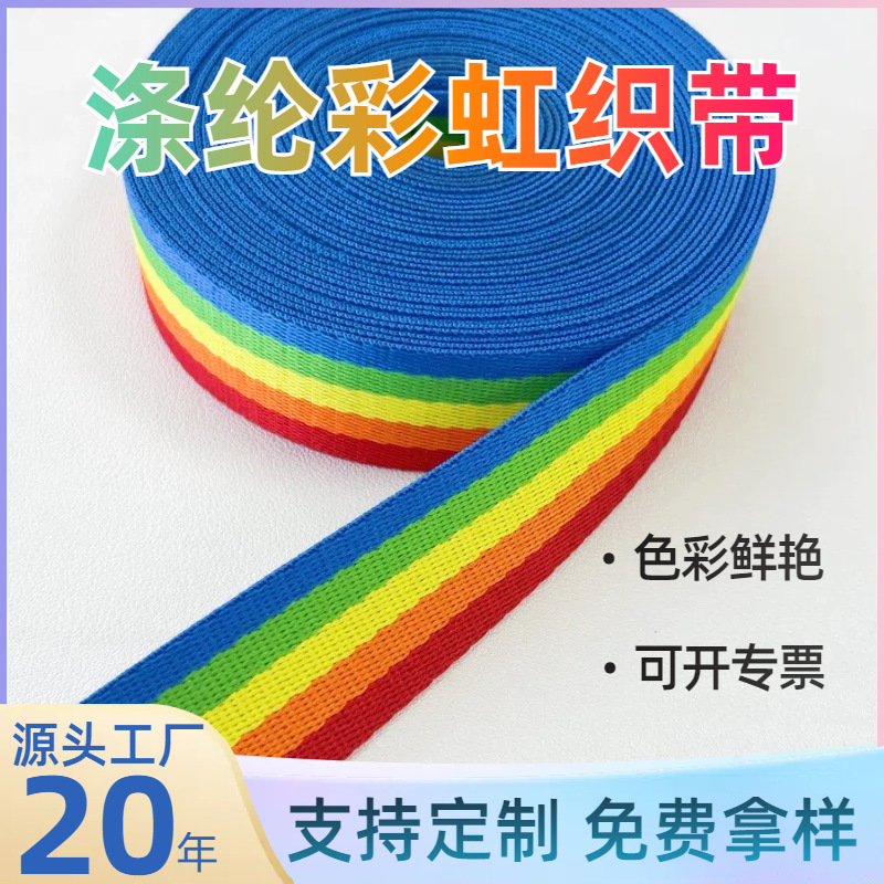 厂家批发涤纶彩虹提花织带攀爬架编织带彩虹带箱包服饰辅料热转印