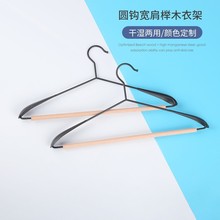 圆钩宽肩榉木衣架酒店服装店家用阳台晾晒简约不锈钢衣架厂家批发