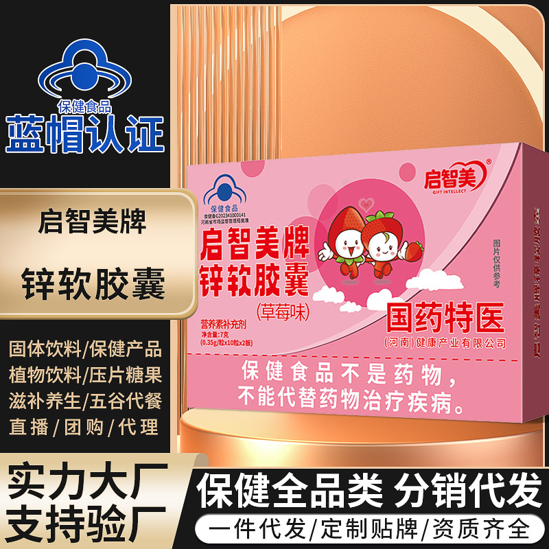 锌软胶囊 婴幼儿补锌软胶囊 儿童蓝帽保健食品富锌软胶囊批发代发