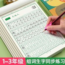 小学一年级点阵版同步练字帖小学1-3年级语文课本同步生字练习纸