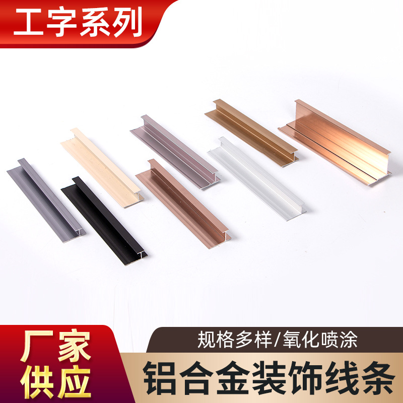 铝合金木饰墙板工字金属收边收口压条装饰线条阳角踢脚线轻奢风