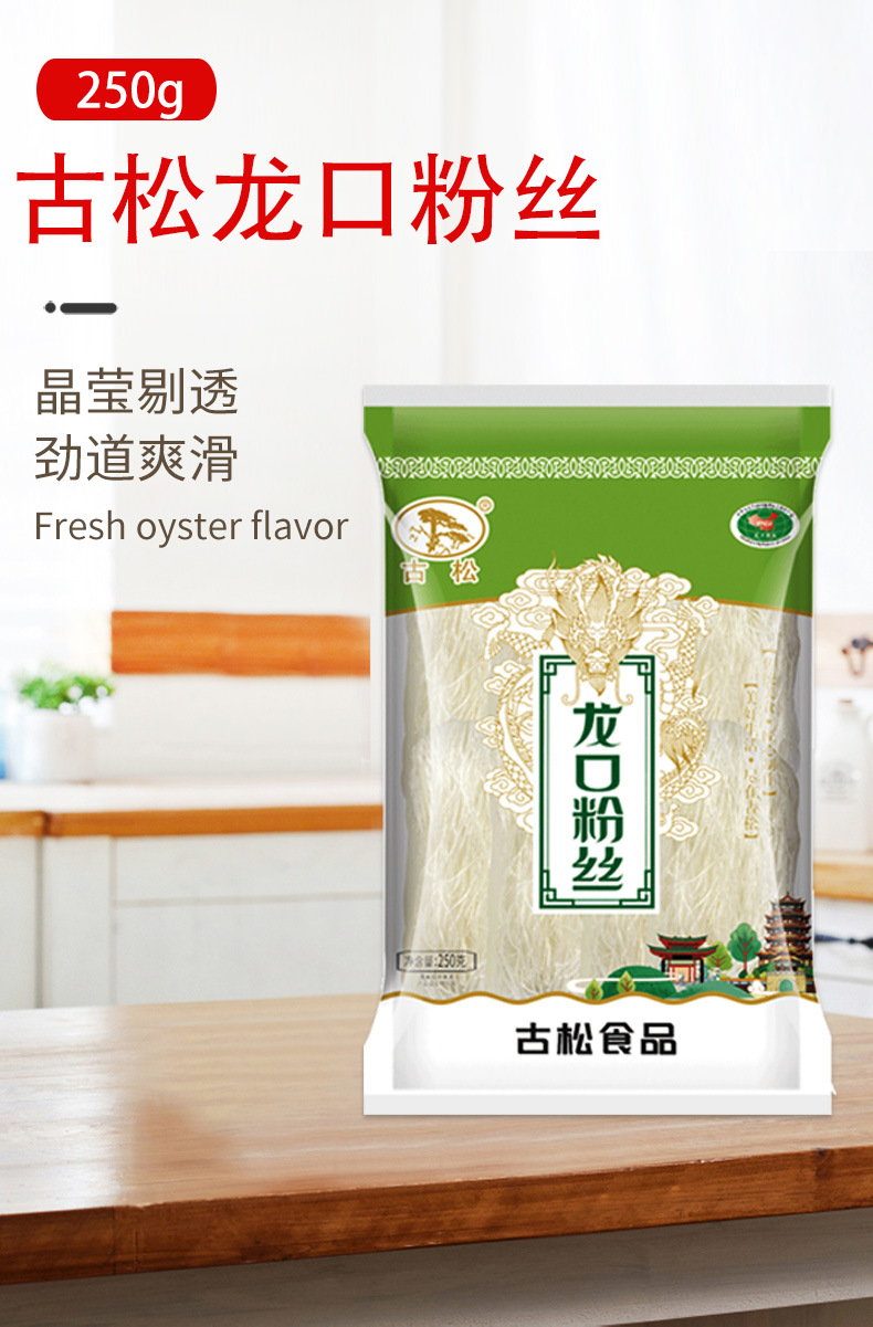 古松龙口粉丝250g 绿豆龙口粉丝花甲扇贝蒜蓉水晶粉丝拌凉菜粉条
