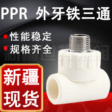 PPR外牙铁三通 PPR外丝三通 PPR外螺纹三通 自来水管配件新疆直供