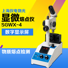 上海仪电物光SGWX-4B SGWX-4/4A显微熔点仪数显物质熔点检测