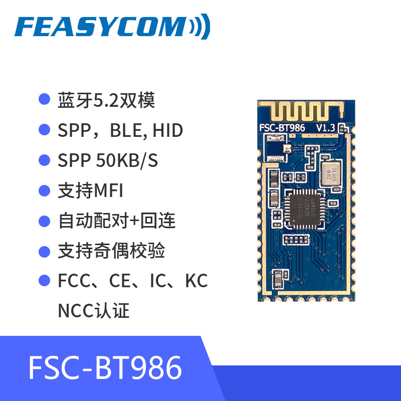 FSC-BT986双模蓝牙5.2，SPP主从适用于打印机、扫描枪和心电仪