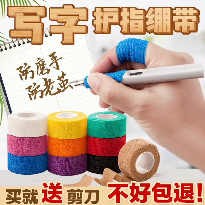 学生写字护指自粘绷带保护手指胶带防磨老茧护手防啃指关节护指套