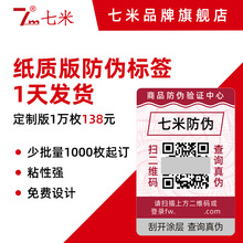 防伪标签  可变二维码防伪码 易碎纸安全线荧光防伪印刷 一物一码