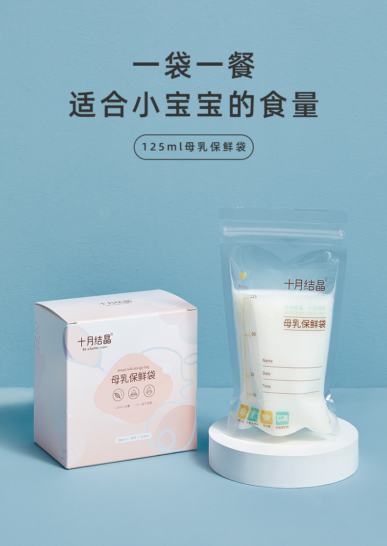 十月结晶储奶袋母乳保鲜袋存奶袋30片便携一次性奶粉储存袋125ml