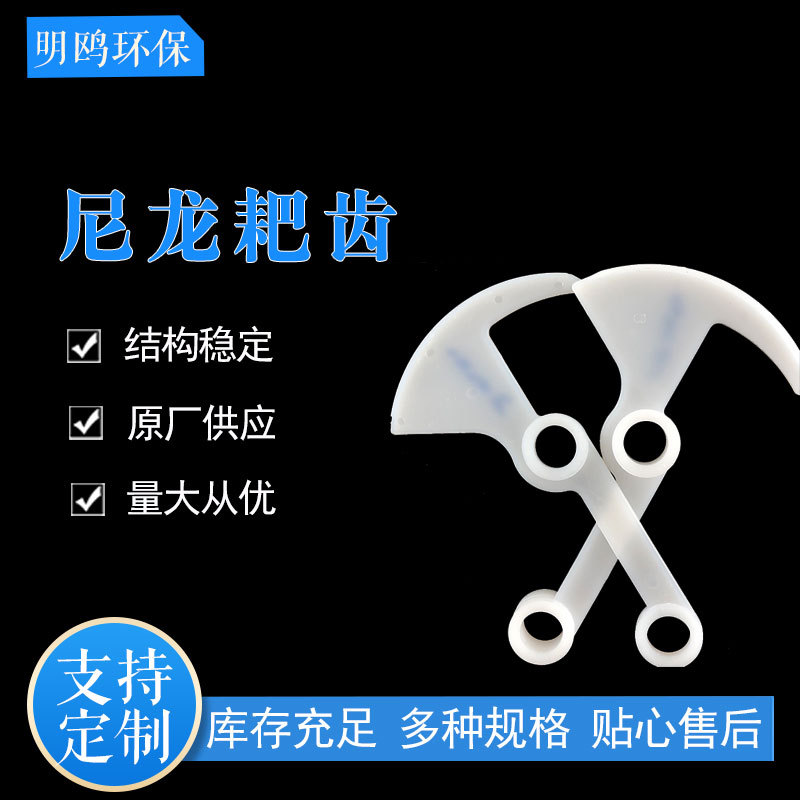 尼龙耙齿机械格栅设备配件污水处理PA白色格栅回转式捞渣机耙齿