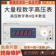 REK美瑞克RK149-10A/20A高精度高压数字表 数字高压表