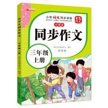 小学生同步作文《三年级上册》语文教材同步新版作文 金笔作文