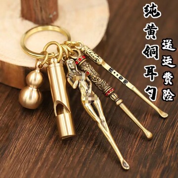 创意黄铜钥匙扣铜手工美女女神耳勺耳挖子耳耙采耳工具礼品男士