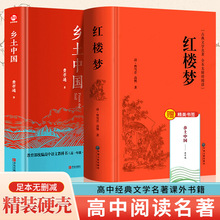 乡土中国红楼梦原著完整无删减版高中课外阅读精装书籍正版