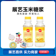 展艺玉米糖浆250g糖稀水饴糖浆高麦芽糖牛轧糖用材料家用烘焙原料