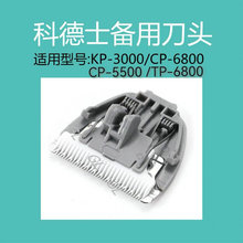 科德士CP-6800   KP-3000 CP-5500  宠物剃毛器 陶瓷备用刀头