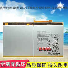 适用华为m3青春原装电池10.1寸平板BAH-W09 BAH-AL00手机电板