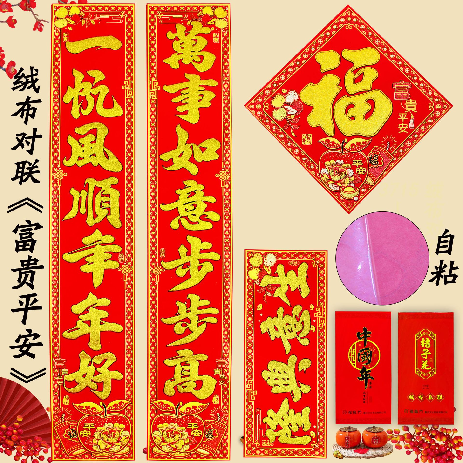 2024新年绒布春联平安富贵对联高档盒装绒布对联自粘春节装饰批发