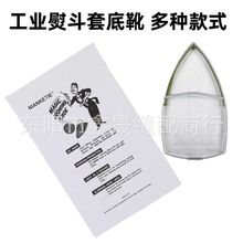 工业服装熨斗鞋吊瓶熨斗底套 家用熨斗鞋烫靴防光板防焦板 烫斗鞋