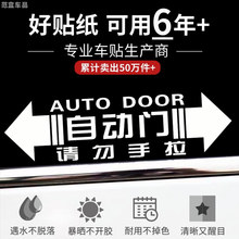 自动门车贴纸适用别克gl8本田奥德赛艾力绅商务车v改装电动提示悦