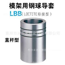 模架用钢球导套 LOCTITE粘接型 LBB38-80/100 代替米思咪ISUMI