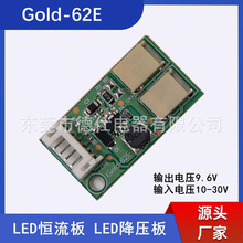 Gold-62E LED恒流板LED降压驱动电源板 9.6V输出