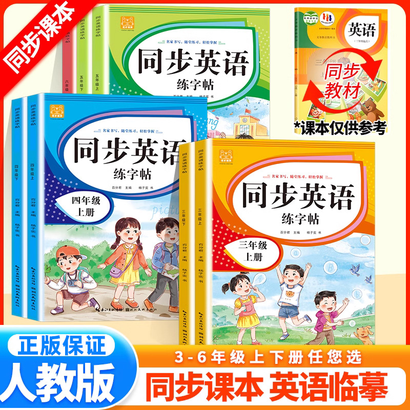 2025人教版同步三四五六年级上下册英语字帖练习册英文字母描红本