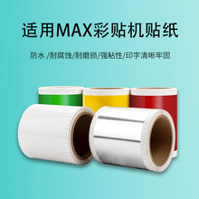 适用MAX彩贴机CPM100HC贴纸S112C不干胶HG3C标签纸S115贴纸100HG5