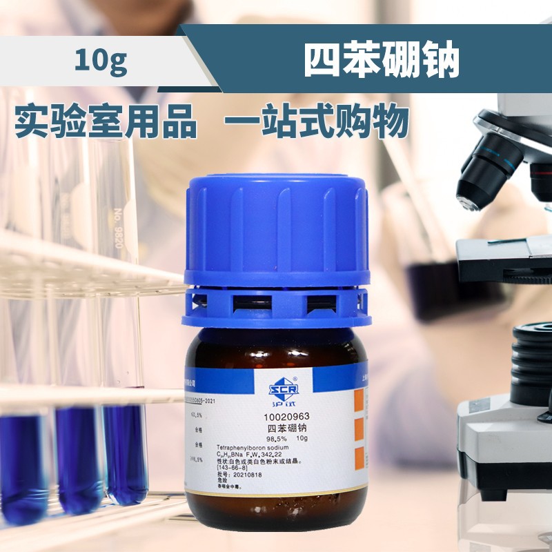 国药 西陇科学化工 四苯硼钠 四苯硼酸钠 ar 分析纯 98.5%沪试10g
