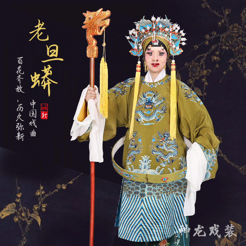 绉料老旦蟒 戏曲戏剧京豫剧古装蟒袍佘太君戏服 打龙袍国太后
