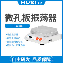 上海沪析HTW-X4微孔板振荡器/微孔板摇床/LCD液晶屏/回旋振荡器