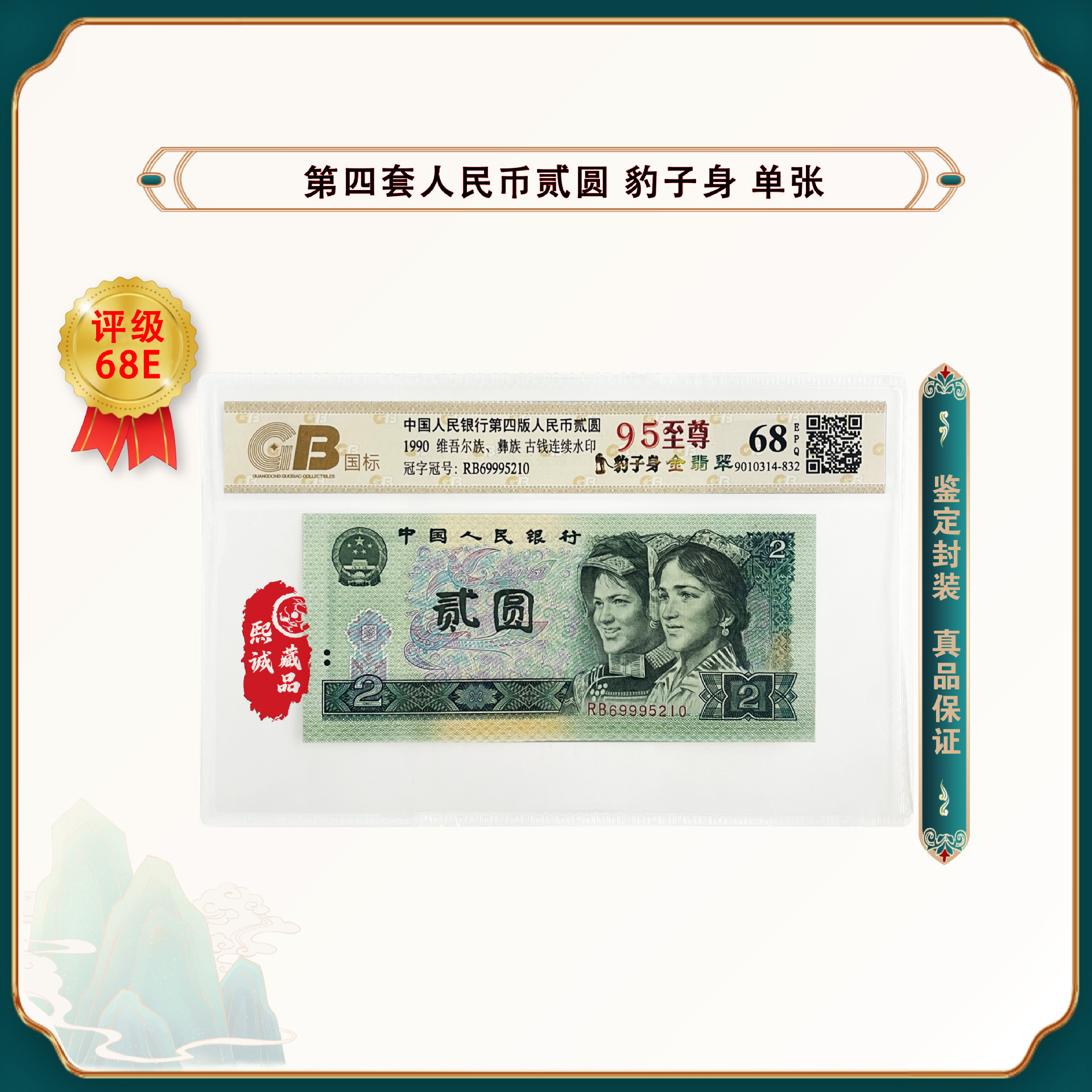 【豹子身】第四套人民币1990年2元 金翡翠 单张号码随机 68e-阿里巴巴