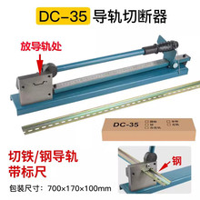 线槽剪 导轨切断器DC-35/C45轨道切割机卡钢铝铁制轨剪切断钳