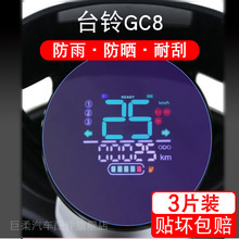 适用于台铃GC8电动车仪表保护贴膜盘液晶贴纸显示屏幕瓶非钢化