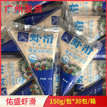 佑盛虾滑手打青虾滑新鲜冷冻虾丸火锅商用整箱150g*30包500g*20包