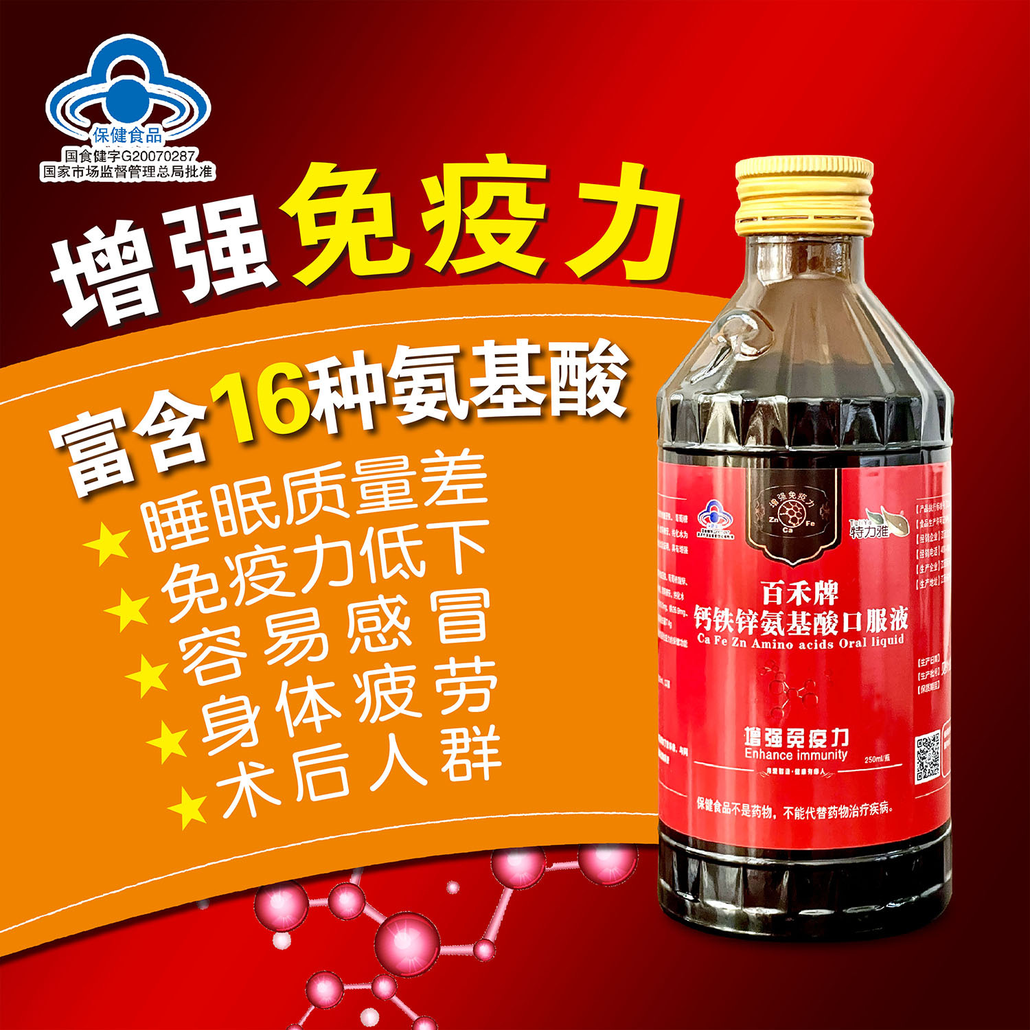 源头工厂百禾牌钙铁锌氨基酸口服液提高增强免疫力成人营养保健品