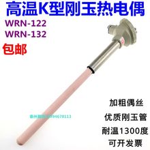 K型热电偶WRN-122WRN-132刚玉管陶瓷管高温炉1300度砖窑耐高温