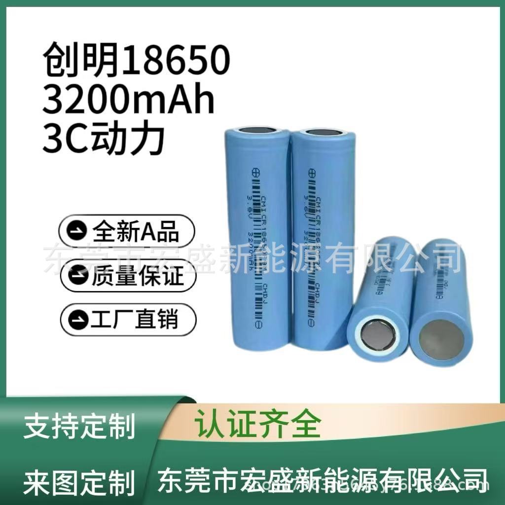 创明18650-3200mAh 3C动力锂电池 适用园林工具 锂电钻 电池包等