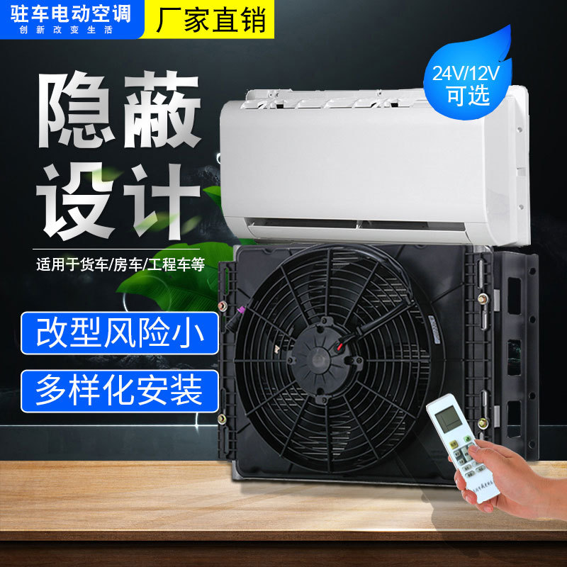 驻车空调隐藏式房车专用12v车载空调24v制冷轻卡货车挖机通用空调